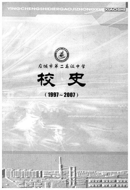 《应城市第二高级中学校史 1997-2007》.pdf电子版_湖北省志预览图1