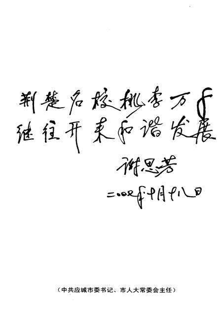 《应城市第二高级中学校史 1997-2007》.pdf电子版_湖北省志预览图4