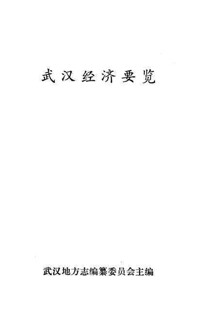 《武汉经济要览》.pdf电子版_湖北省志预览图1