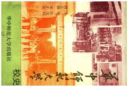 《华中师范大学校史》.pdf电子版_湖北省志缩略图