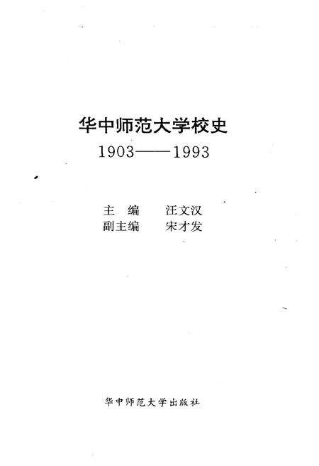《华中师范大学校史》.pdf电子版_湖北省志预览图1