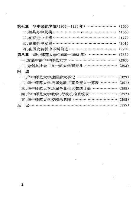 《华中师范大学校史》.pdf电子版_湖北省志预览图4