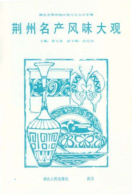 《荆州名产风味大观》.pdf电子版_湖北省志预览图1
