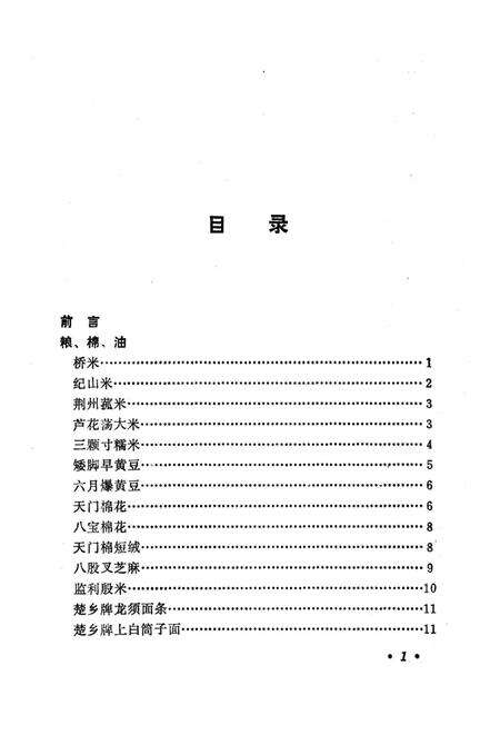《荆州名产风味大观》.pdf电子版_湖北省志预览图2