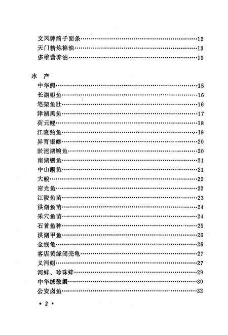 《荆州名产风味大观》.pdf电子版_湖北省志预览图3