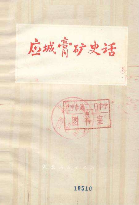 《应城膏矿史话》.pdf电子版_湖北省志缩略图