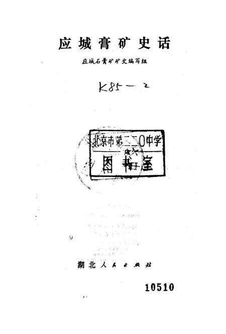 《应城膏矿史话》.pdf电子版_湖北省志预览图1