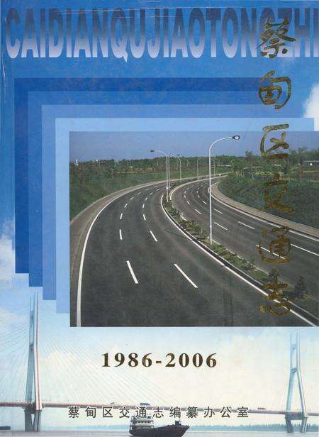 《蔡甸区交通志1986-2006》.pdf电子版_湖北省志缩略图