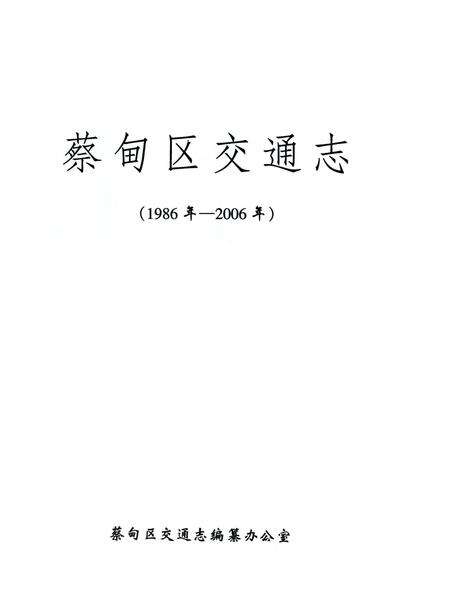 《蔡甸区交通志1986-2006》.pdf电子版_湖北省志预览图1