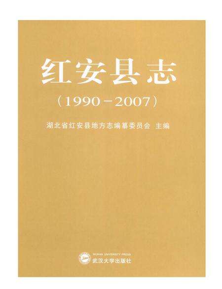 《红安县志1990-2007》.pdf电子版_湖北省志预览图1