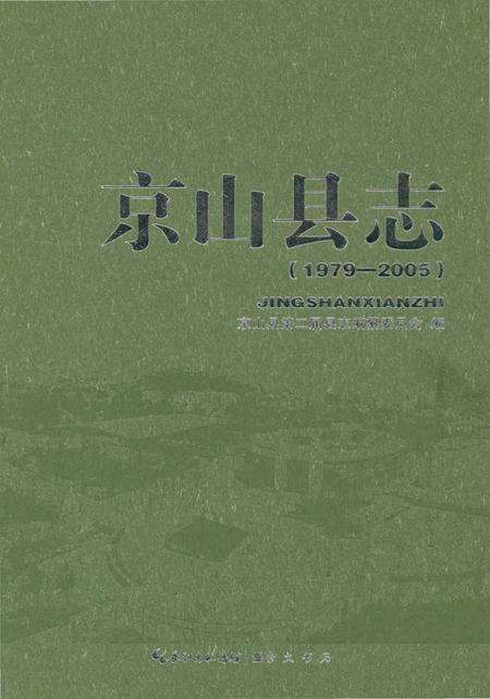 《京山县志1979-2005》.pdf电子版_湖北省志缩略图