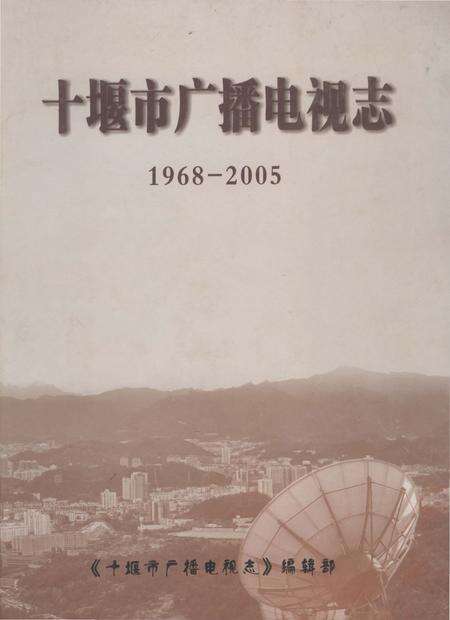 《十堰市广播电视志》.pdf电子版_湖北省志缩略图