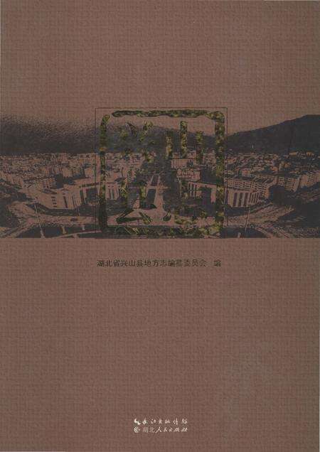 《兴山县志1979-2003》.pdf电子版_湖北省志缩略图