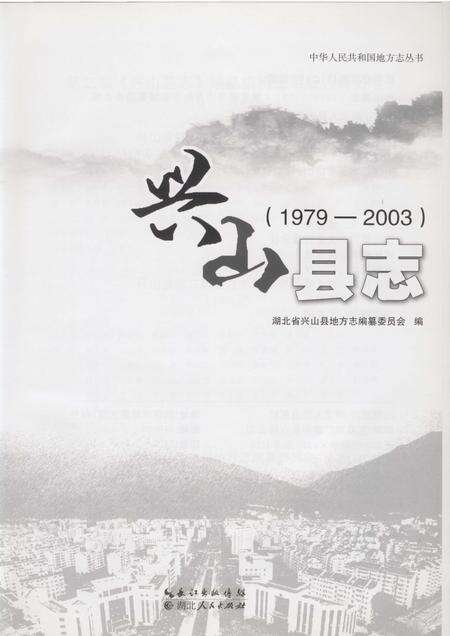 《兴山县志1979-2003》.pdf电子版_湖北省志预览图1