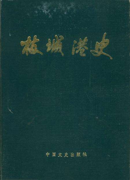 《枝城港史》.pdf电子版_湖北省志缩略图