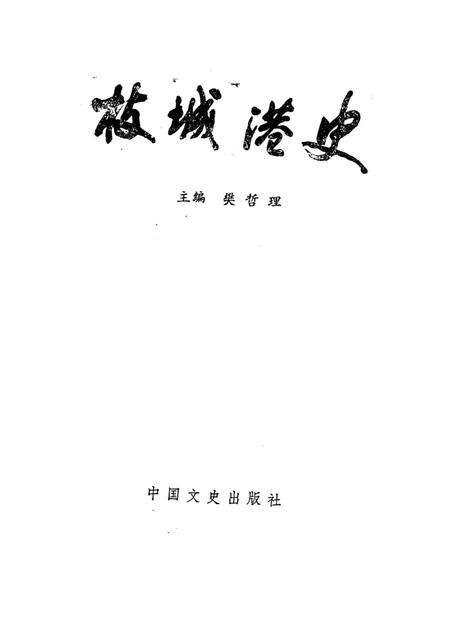 《枝城港史》.pdf电子版_湖北省志预览图1