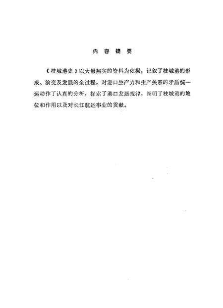 《枝城港史》.pdf电子版_湖北省志预览图2