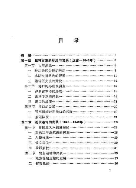 《枝城港史》.pdf电子版_湖北省志预览图5