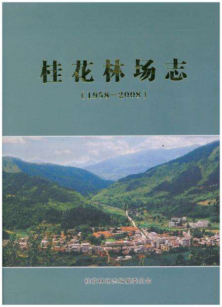 《桂花林场志（1958-2008）》.pdf电子版_湖北省志缩略图