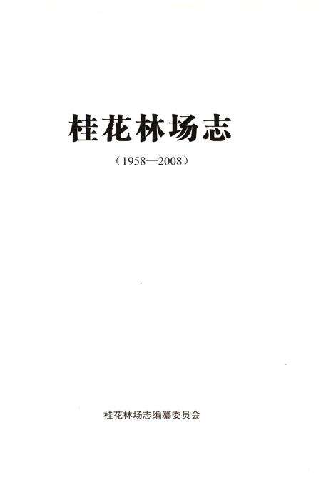 《桂花林场志（1958-2008）》.pdf电子版_湖北省志预览图1