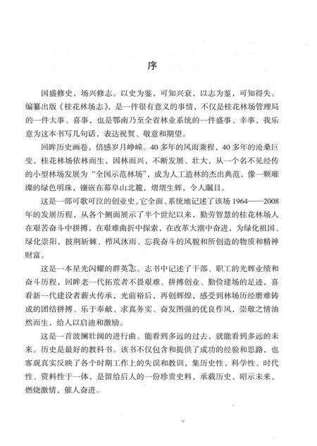 《桂花林场志（1958-2008）》.pdf电子版_湖北省志预览图3