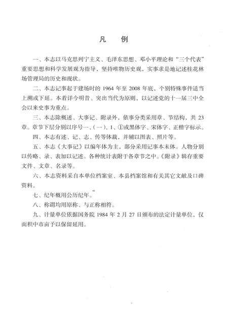 《桂花林场志（1958-2008）》.pdf电子版_湖北省志预览图5