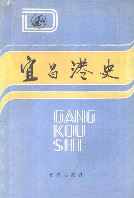 《宜昌港史》.pdf电子版_湖北省志缩略图