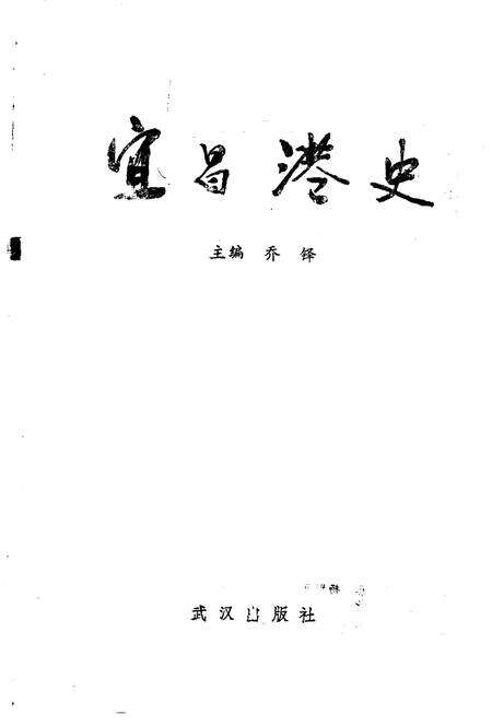 《宜昌港史》.pdf电子版_湖北省志预览图1