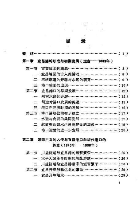 《宜昌港史》.pdf电子版_湖北省志预览图4