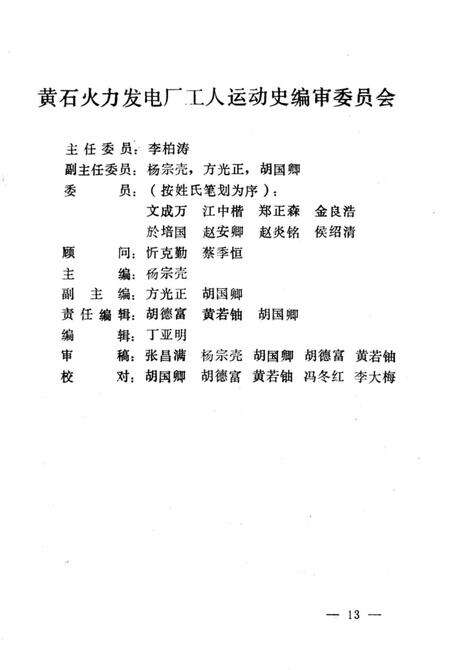 《黄石发电厂工人运动史》.pdf电子版_湖北省志预览图1