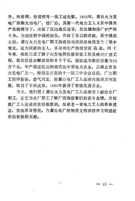 《黄石发电厂工人运动史》.pdf电子版_湖北省志预览图3