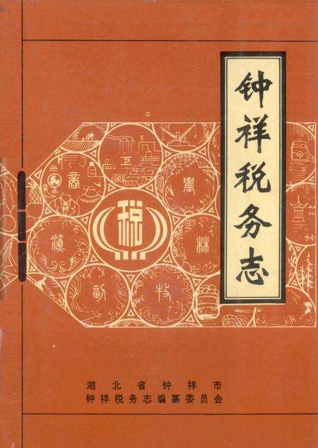 《钟祥税务志》.pdf电子版_湖北省志缩略图