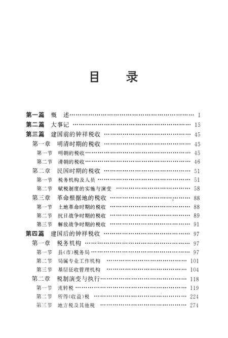 《钟祥税务志》.pdf电子版_湖北省志预览图4