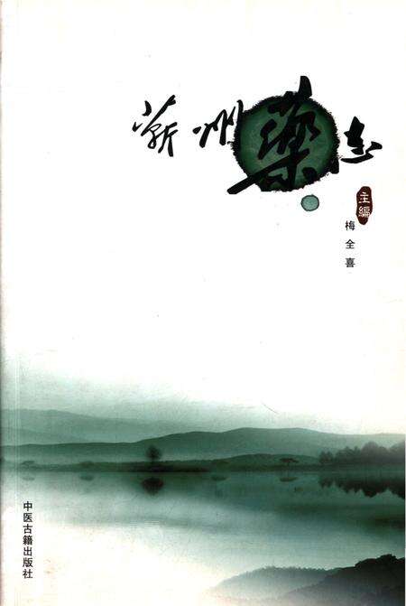 《蕲州药志》.pdf电子版_湖北省志缩略图