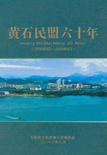《黄石民盟六十年(1950年8月-2010年8月)》.pdf电子版_湖北省志缩略图