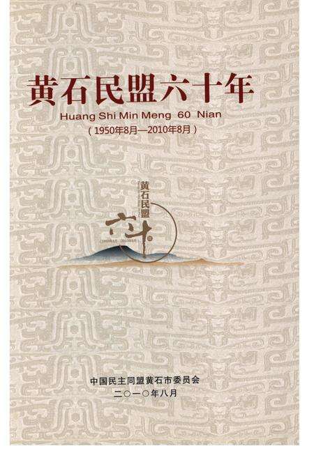 《黄石民盟六十年(1950年8月-2010年8月)》.pdf电子版_湖北省志预览图1