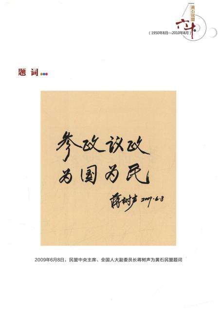 《黄石民盟六十年(1950年8月-2010年8月)》.pdf电子版_湖北省志预览图3