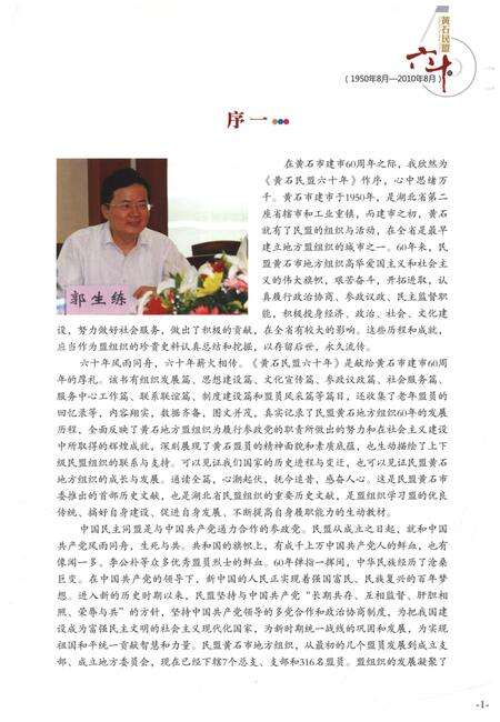 《黄石民盟六十年(1950年8月-2010年8月)》.pdf电子版_湖北省志预览图5