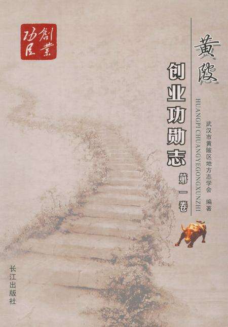 《黄阪创业功勋志》.pdf电子版_湖北省志缩略图