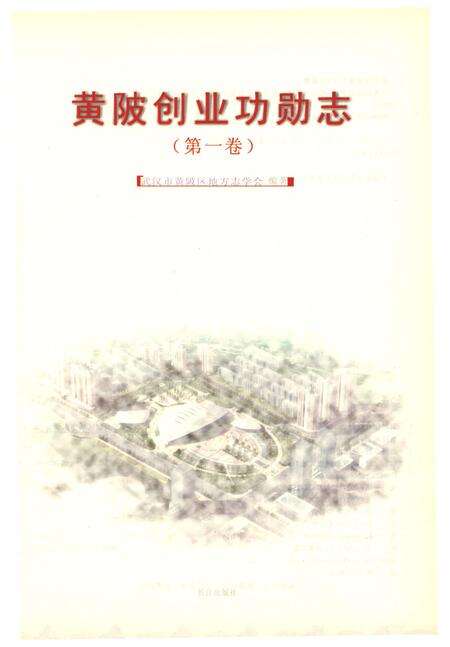 《黄阪创业功勋志》.pdf电子版_湖北省志预览图1