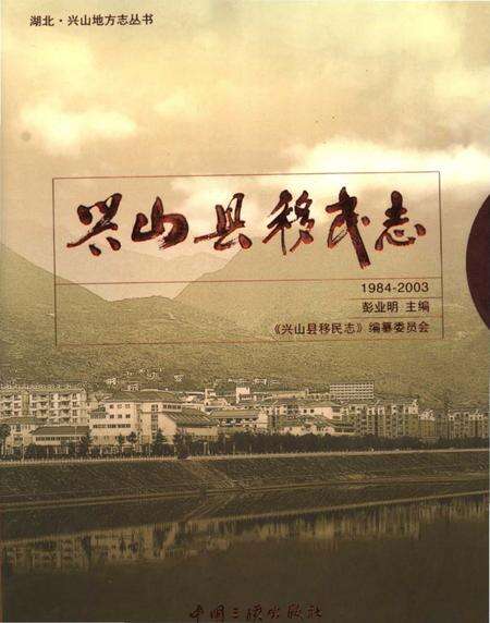 《兴山县移民志》.pdf电子版_湖北省志缩略图