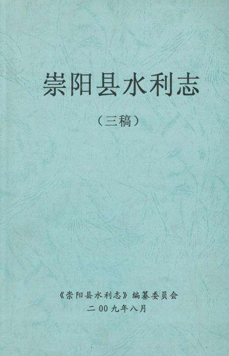 《崇阳县水利志》.pdf电子版_湖北省志缩略图