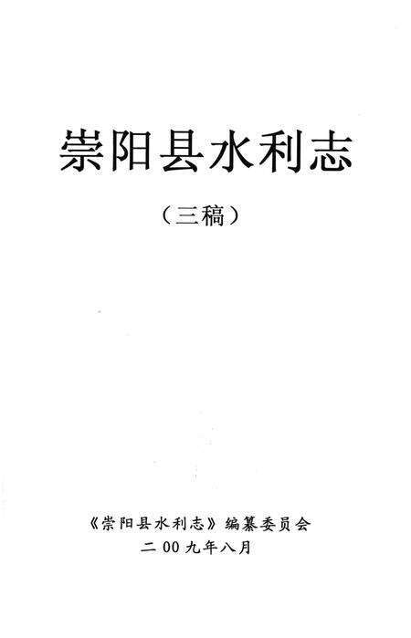 《崇阳县水利志》.pdf电子版_湖北省志预览图1