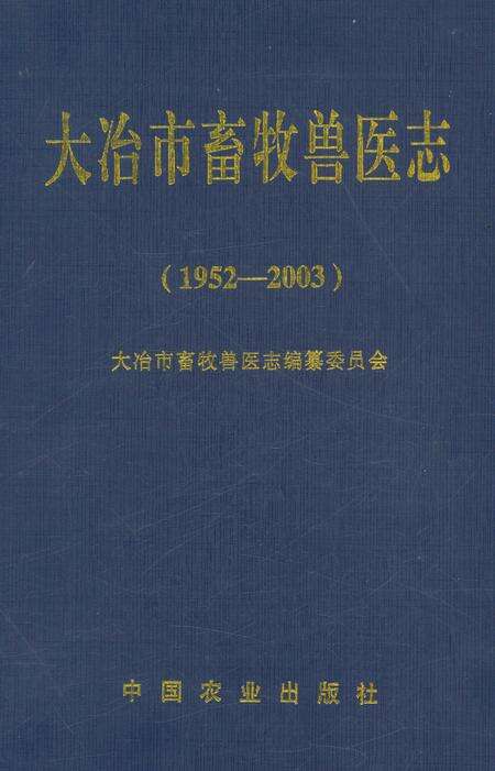 《大冶市畜牧兽医志(1952-2003)》.pdf电子版_湖北省志缩略图