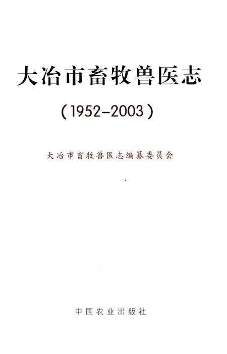 《大冶市畜牧兽医志(1952-2003)》.pdf电子版_湖北省志预览图1