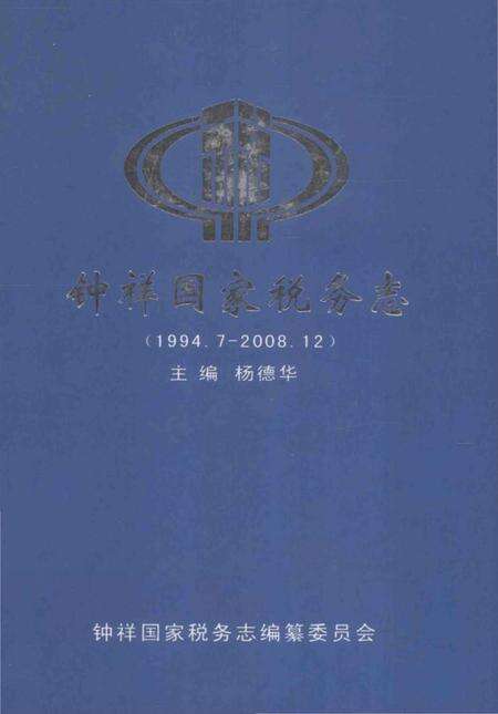《钟祥国家税务志（1994.7-2008.12）》.pdf电子版_湖北省志缩略图