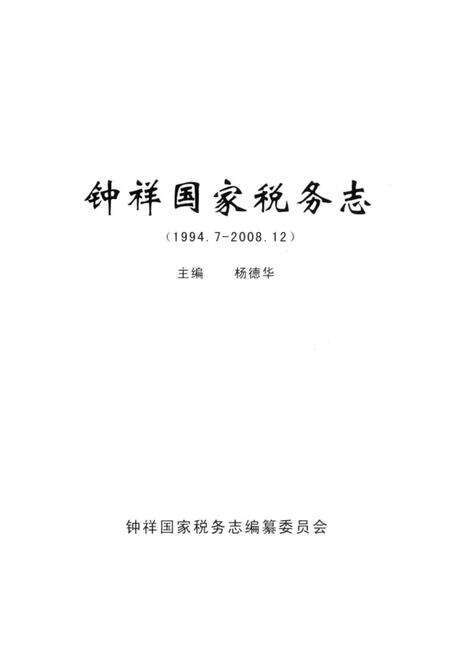 《钟祥国家税务志（1994.7-2008.12）》.pdf电子版_湖北省志预览图1
