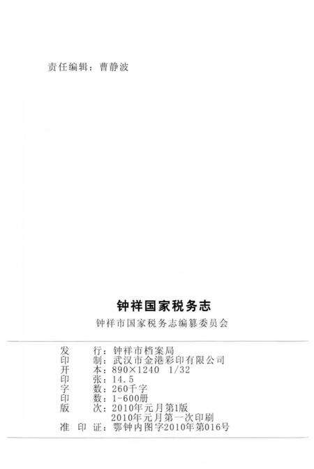 《钟祥国家税务志（1994.7-2008.12）》.pdf电子版_湖北省志预览图2