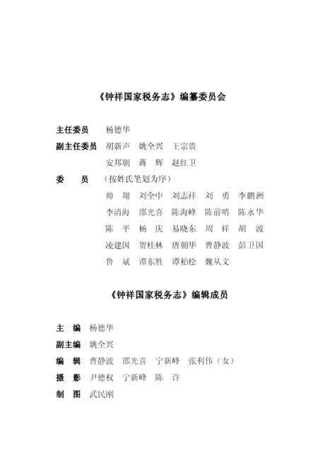 《钟祥国家税务志（1994.7-2008.12）》.pdf电子版_湖北省志预览图3