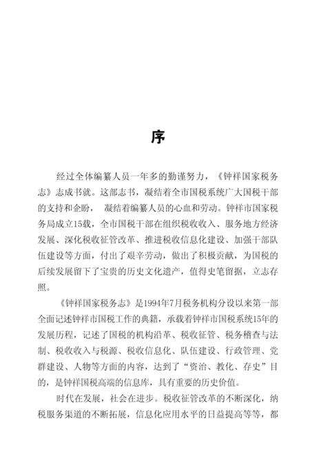 《钟祥国家税务志（1994.7-2008.12）》.pdf电子版_湖北省志预览图4